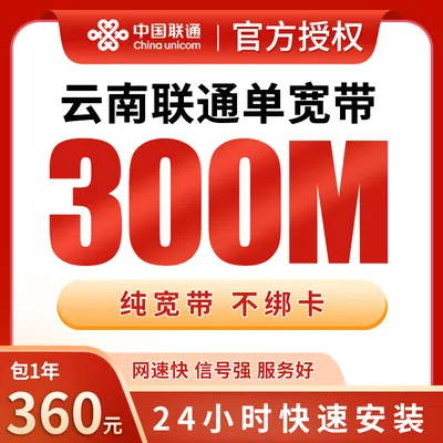 云南联通单宽带360元包年300M【只发云南】