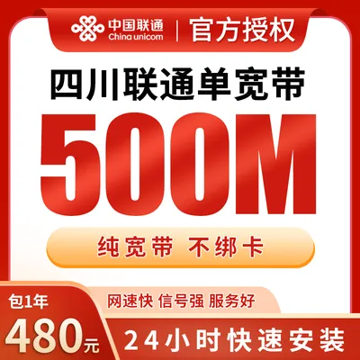 四川联通单宽带480元包年500M【只发四川】