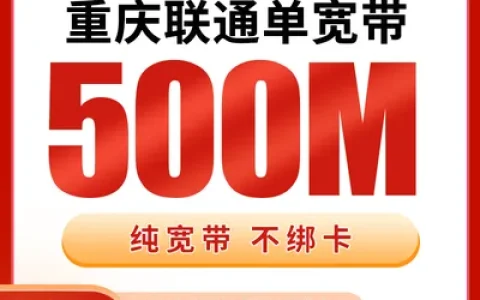 重庆联通单宽带530元包年500M【只发重庆】