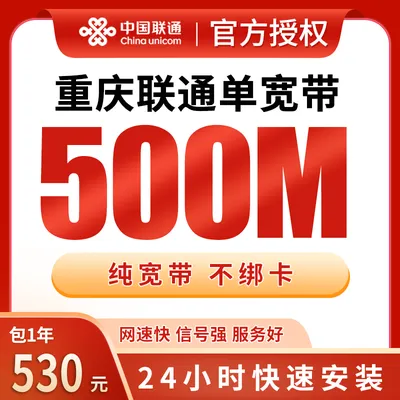 重庆联通单宽带530元包年500M【只发重庆】