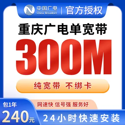 重庆广电单宽带240元包年300M【只发重庆】