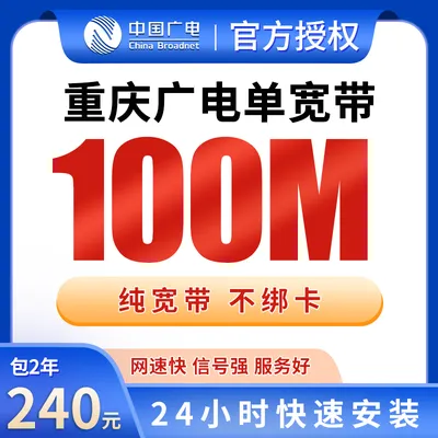 重庆广电单宽带240元包2年100M【只发重庆】