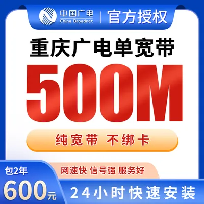 重庆广电单宽带600元包2年500M【只发重庆】