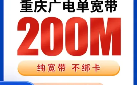 重庆广电单宽带540元包3年200M【只发重庆】