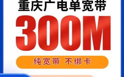 重庆广电单宽带720元包3年300M【只发重庆】