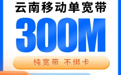 云南移动单宽带580元包年300M【只发云南】