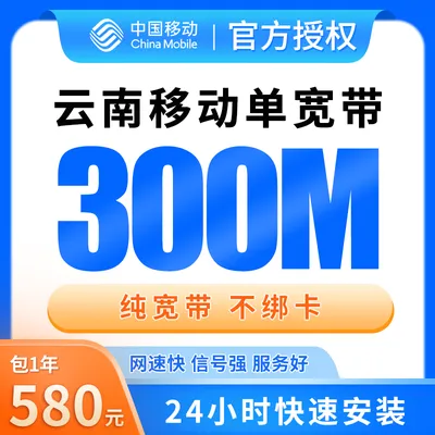 云南移动单宽带580元包年300M【只发云南】