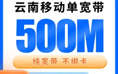 云南移动单宽带780元包年500M【只发云南】