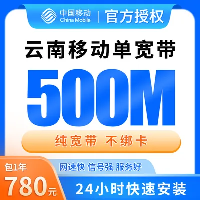 云南移动单宽带780元包年500M【只发云南】