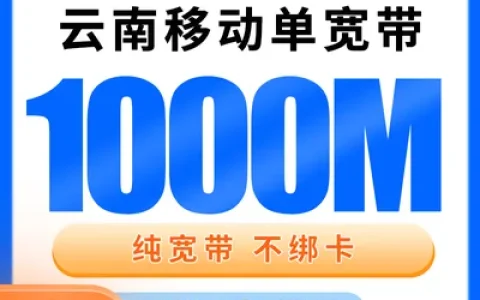 云南移动单宽带1080元包年1000M【只发云南】