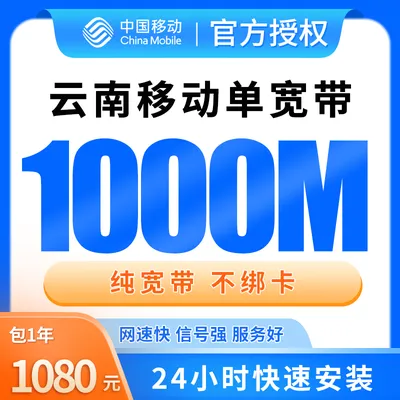 云南移动单宽带1080元包年1000M【只发云南】