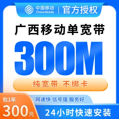 广西移动单宽带300元包年300M【只发广西】