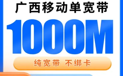 广西移动单宽带500元包年1000M【只发广西】
