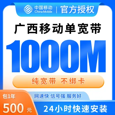 广西移动单宽带500元包年1000M【只发广西】