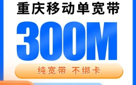 重庆移动单宽带360元包年300M【只发重庆】