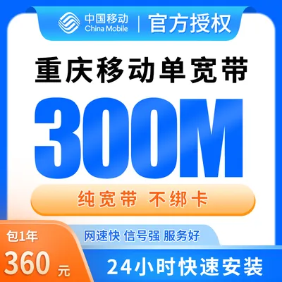重庆移动单宽带360元包年300M【只发重庆】