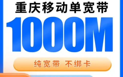 重庆移动单宽带580元包年1000M【只发重庆】