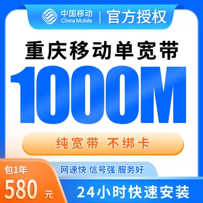 重庆移动单宽带580元包年1000M【只发重庆】