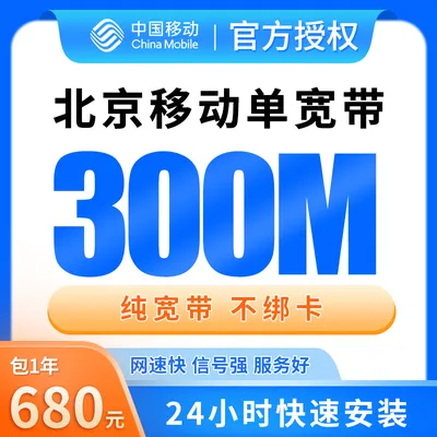 北京移动单宽带680元包年300M【只发北京】