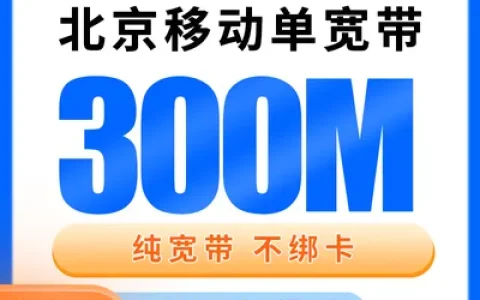 北京移动单宽带1180元包2年300M【只发北京】