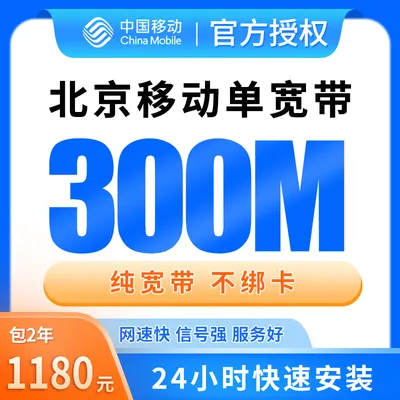 北京移动单宽带1180元包2年300M【只发北京】