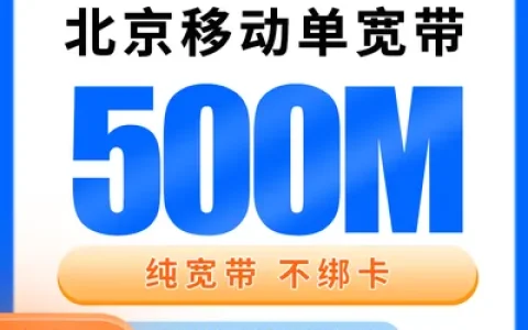 北京移动单宽带1560元包2年500M【只发北京】