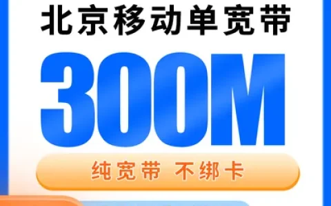 北京移动单宽带1480元包3年300M【只发北京】