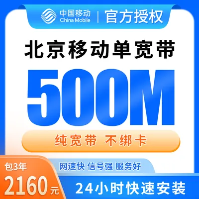 北京移动单宽带2160元包3年500M【只发北京】
