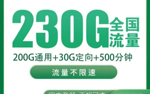 移动灵珠卡29元230G+500分钟【只发福建】