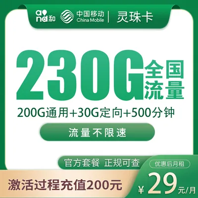 移动灵珠卡29元230G+500分钟【只发福建】