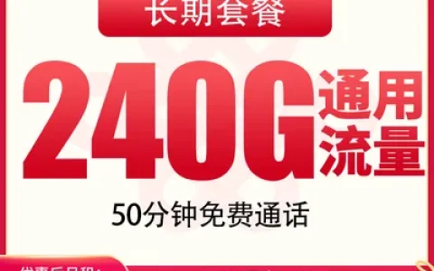 联通双虎卡39元240G+50分钟【发全国】