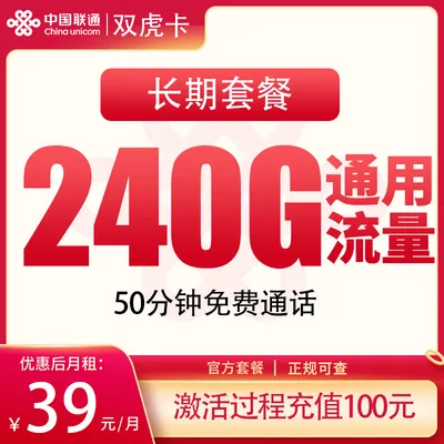 联通双虎卡39元240G+50分钟【发全国】
