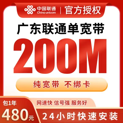 N广东联通单宽带480元包年200M【只发广东】