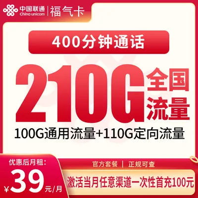 联通福气卡39元210G+400分钟【只发福建】