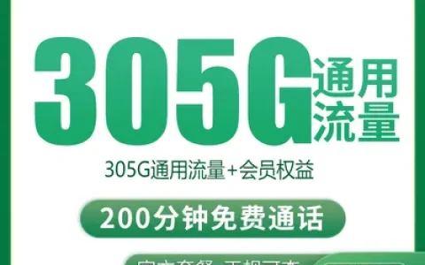 移动金钻卡39.9元305G+200分钟【只发四川眉山】