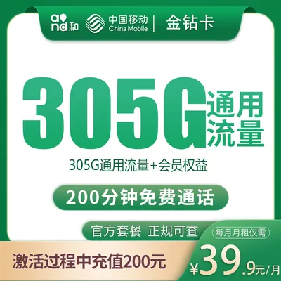 移动金钻卡39.9元305G+200分钟【只发四川眉山】
