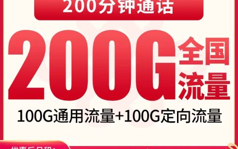 联通福年卡39元200G+200分钟【只发福建】