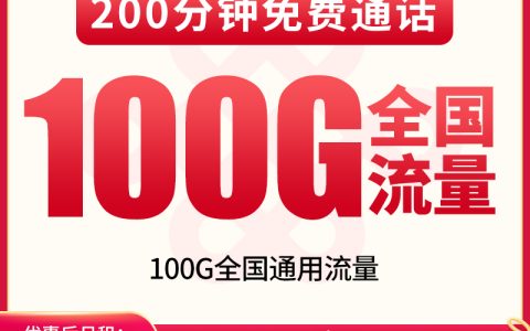 联通香缇卡19元100G+200分钟【只发重庆】