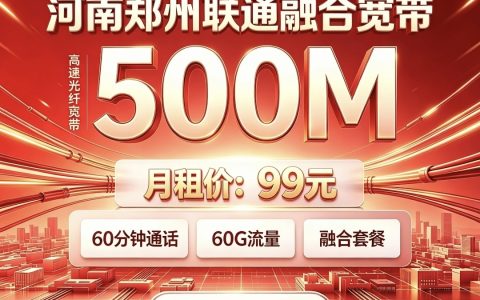 河南郑州联通融合宽带99元500兆宽带 每月600分钟通话60个G
