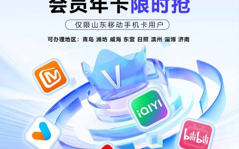 山东移动120元视频会员年卡