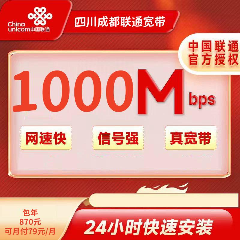 四川成都联通79元/月1000M