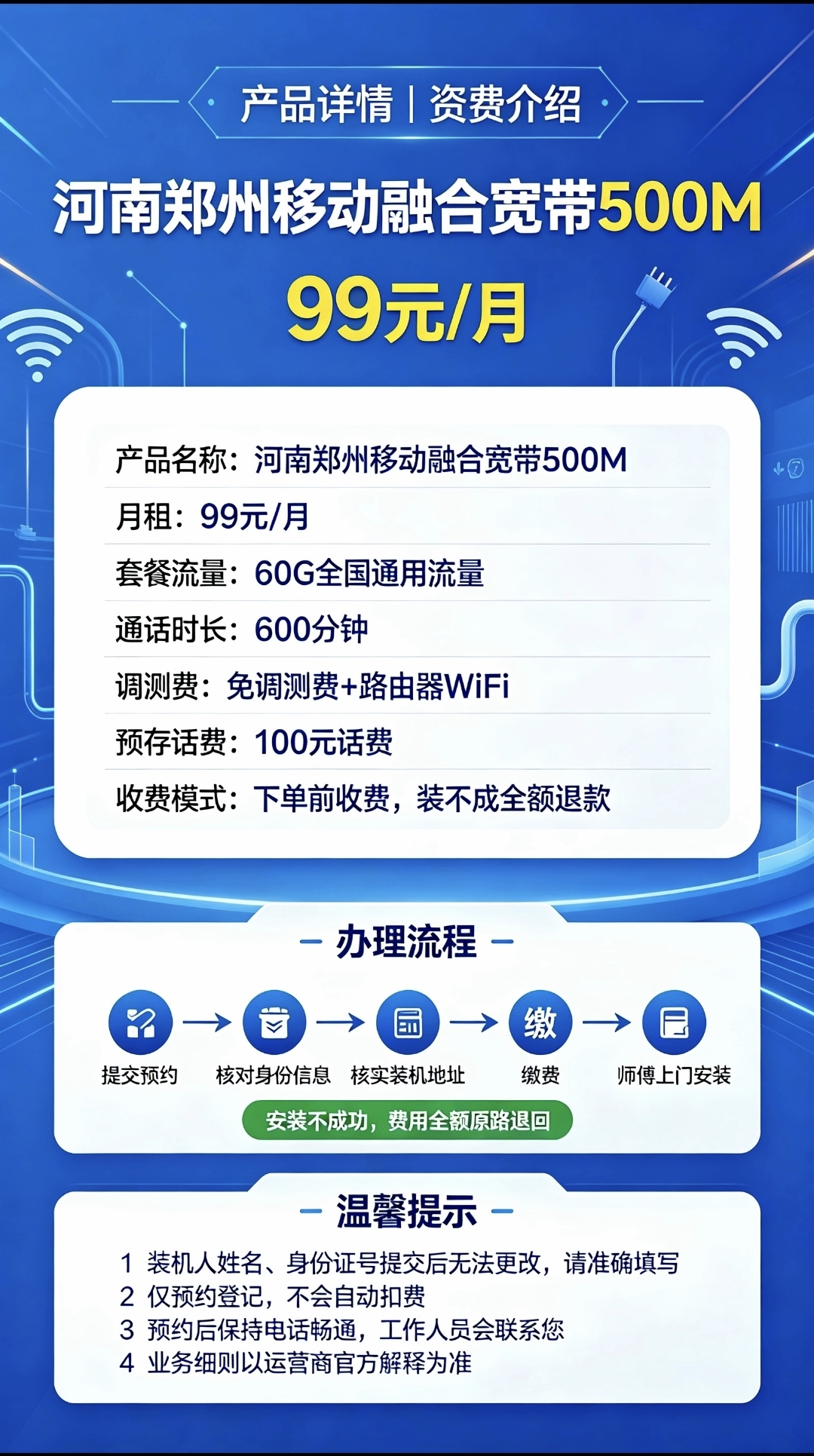 河南郑州移动融合宽带99元500兆宽带 每月600分钟通话60个G详情