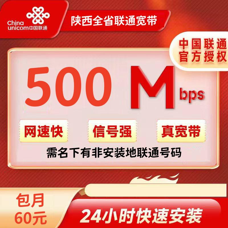 陕西跨域联通500M/60元/月+100安装费(必须联通非装机地的联通老号可办