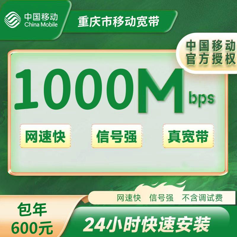 重庆移动单宽1000M包年600元（包安装费实名）