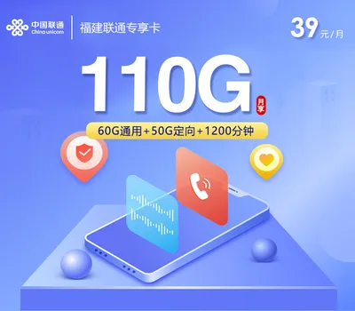 福建联通专享卡【39元110G+1200分钟】