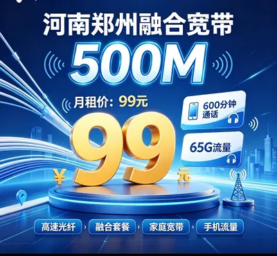 河南郑州融合宽带99元500兆宽带