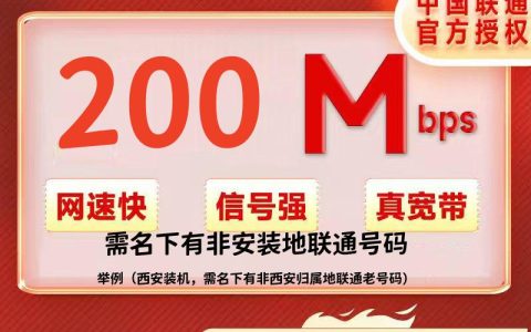 陕西跨域联通200M/30元/月+100安装费（必须联通非装机地的联通老号可办）