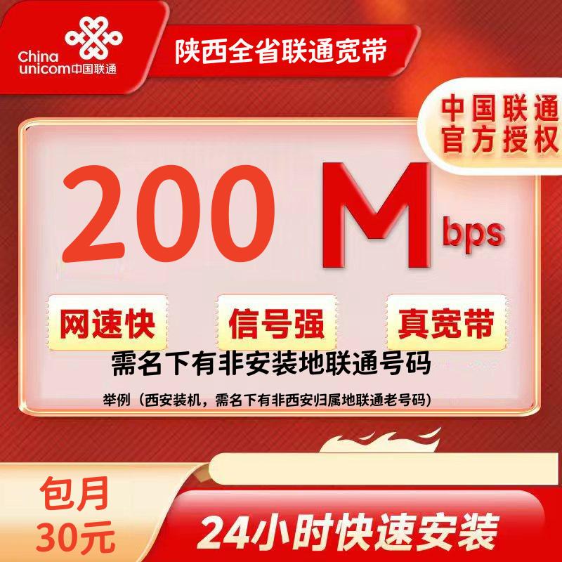 陕西跨域联通200M/30元/月+100安装费（必须联通非装机地的联通老号可办）
