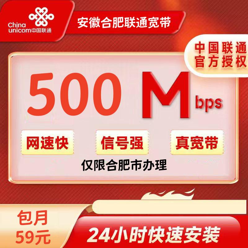 安徽合肥联通59/月500M+100安装费(160G+100分钟)