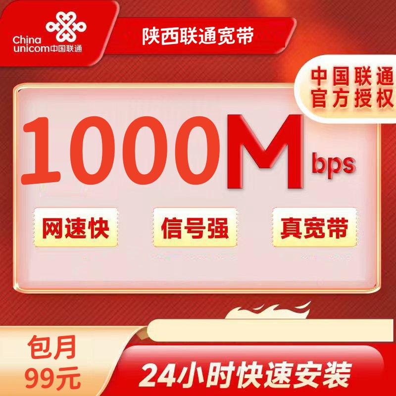 陕西联通99元/月1000M+100安装费